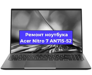 Апгрейд ноутбука Acer Nitro 7 AN715-52 в Волгограде